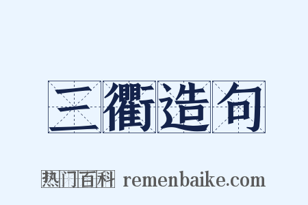 三衢造句是什么意思的图片